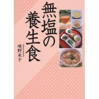 無塩の養生食 / 境野　米子 | 京都 大垣書店オンライン