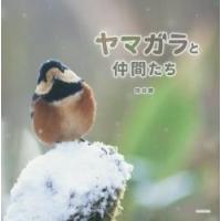 ヤマガラと仲間たち / 熊谷　勝　著 | 京都 大垣書店オンライン