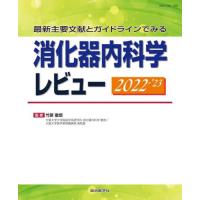 消化器内科学レビュー　最新主要文献とガイドラインでみる　２０２２−’２３ / 竹原　徹郎　監修 | 京都 大垣書店オンライン