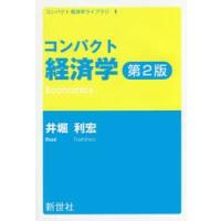 コンパクト　経済学　第２版 / 井堀　利宏　著 | 京都 大垣書店オンライン