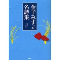 金子みすゞ名詩集 / 彩図社文芸部　編纂 | 京都 大垣書店オンライン