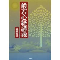 般若心経講義 / 高神　覚昇　著 | 京都 大垣書店オンライン