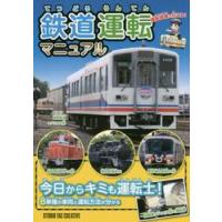 鉄道運転マニュアル　運転体験に行こう！ | 京都 大垣書店オンライン