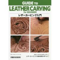 レザーカービング入門 / 大竹　正博　監修 | 京都 大垣書店オンライン