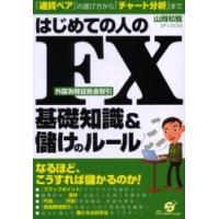 はじめての人のＦＸ基礎知識＆儲けのルール　『通貨ペア』の選び方から『チャート分析』まで / 山岡　和雅　著 | 京都 大垣書店オンライン