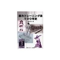 筋力トレーニング法１００年史 / 窪田登／著 | 京都 大垣書店オンライン