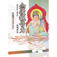 念彼観音力　観音菩薩と観音経　あの観音の力を念じなさい / 金岡秀友／著 | 京都 大垣書店オンライン