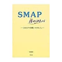 ＳＭＡＰ真のコトバ　ＳＭＡＰの言葉、その向こう。 / 永尾愛幸／著 | 京都 大垣書店オンライン