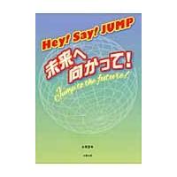 Ｈｅｙ！Ｓａｙ！ＪＵＭＰ〜未来へ向かって / 永尾　愛幸　著 | 京都 大垣書店オンライン