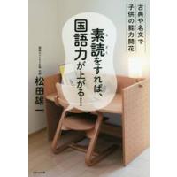 素読をすれば、国語力が上がる！　古典や名文で子供の能力開花 / 松田　雄一　著 | 京都 大垣書店オンライン