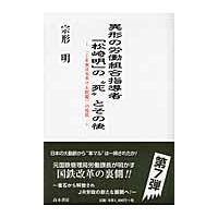 異形の労働組合指導者「松崎明」の“死”とその後　「ＪＲ東日本革マル問題」の現状 / 宗形明／著 | 京都 大垣書店オンライン