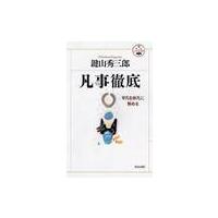 凡事徹底　平凡を非凡に努める / 鍵山　秀三郎 | 京都 大垣書店オンライン