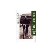 東井義雄一日一言−いのちの言葉− / 東井　義雄　著 | 京都 大垣書店オンライン