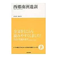 西郷南洲遺訓 / 桑畑　正樹　現代語訳 | 京都 大垣書店オンライン