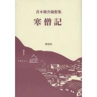 寒僧記　青木敬介随想集 / 青木敬介／著 | 京都 大垣書店オンライン