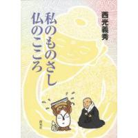 私のものさし　仏のこころ / 西光　義秀　著 | 京都 大垣書店オンライン