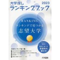大学探しランキングブック　２０２３ | 京都 大垣書店オンライン