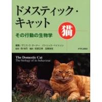 ドメスティック・キャット　その行動の生物学　猫 / デニス・Ｃ．ターナー／編著　パトリック・ベイトソン／編著　森裕司／監修　武部正美／訳　加隈良枝／訳 | 京都 大垣書店オンライン