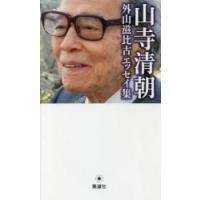 山寺清朝　外山滋比古エッセイ集 / 外山　滋比古　著 | 京都 大垣書店オンライン