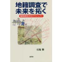 地籍調査で未来を拓く / 石塚　修　著 | 京都 大垣書店オンライン