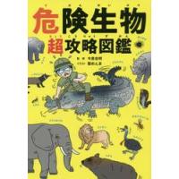 危険生物　超攻略図鑑 / 今泉　忠明　監修 | 京都 大垣書店オンライン