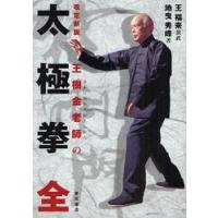 太極拳　全　改定新版 / 王　福来　演武　地曳　秀峰　著 | 京都 大垣書店オンライン