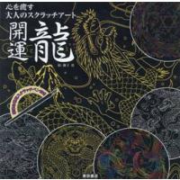 心を癒す大人のスクラッチアート / 撫子　凛　絵 | 京都 大垣書店オンライン