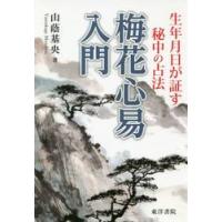 梅花心易入門 生年月日が証す秘中の占法（易学の本）｜占い｜趣味 | 本