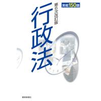 行政法実戦１５０題　地方公務員昇任試験必携 | 京都 大垣書店オンライン