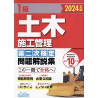 １級土木施工管理第二次検定問題解説集　２０２４年版 / 地域開発研究所 | 京都 大垣書店オンライン