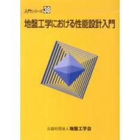 地盤工学における性能設計入門 | 京都 大垣書店オンライン