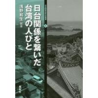 日台関係を繋いだ台湾の人びと / 浅野和生／編著 | 京都 大垣書店オンライン