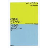 政治的デモクラシーか社会的デモクラシーか / マックス・アドラー／著　小山博也／訳・解説 | 京都 大垣書店オンライン