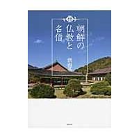 朝鮮の仏教と名僧 / 洪南基／著 | 京都 大垣書店オンライン