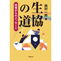 生協の道　現場からのメッセージ / 西村一郎／著 | 京都 大垣書店オンライン