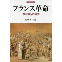 フランス革命−「共和国」の誕生 / 山崎　耕一　著 | 京都 大垣書店オンライン