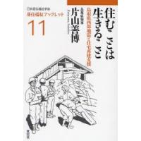 住むことは生きること　鳥取県西部地震と住宅再建支援 / 片山善博／著 | 京都 大垣書店オンライン