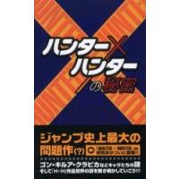 『ハンター×ハンター』の秘密 / ＨＵＮＴＥＲ×ＨＵＮＴＥＲ研究会／著 | 京都 大垣書店オンライン