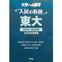 入試の軌跡 東大（本、雑誌、コミック）の商品一覧 通販 - Yahoo