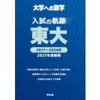 入試の軌跡 東大（本、雑誌、コミック）の商品一覧 通販 - Yahoo