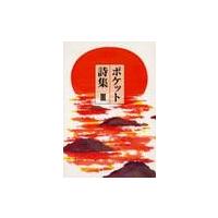 ポケット詩集　　　３ / 田中　和雄　編 | 京都 大垣書店オンライン