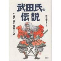 武田氏の伝説　信虎　信玄　勝頼三代 / 藤巻　愛子　編・著 | 京都 大垣書店オンライン