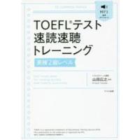 ＴＯＥＦＬテスト速読速聴トレーニング英検２級レベル / 山田　広之　監修 | 京都 大垣書店オンライン