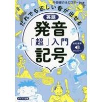 英語発音記号「超」入門　だれでも正しい音が出せる / 中田　俊介　著 | 京都 大垣書店オンライン