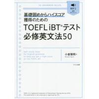 ＴＯＥＦＬ　ｉＢＴテスト必修英文法５０　基礎固めからハイスコア獲得のための / 小倉　雅明　著 | 京都 大垣書店オンライン