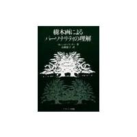 樹木画によるパーソナリティの理解 / カレン・ボーランダー | 京都 大垣書店オンライン