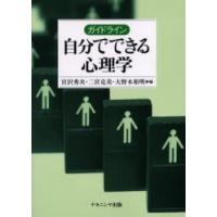 ガイドライン自分でできる心理学 / 宮沢秀次／編　二宮克美／編　大野木裕明／編 | 京都 大垣書店オンライン