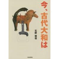 今、古代大和は / 石野　博信　著 | 京都 大垣書店オンライン