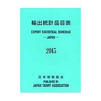 輸出統計品目表　２０１５ | 京都 大垣書店オンライン