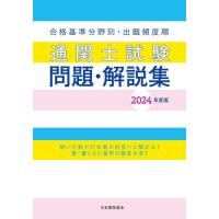 通関士試験問題・解説集　合格基準分野別・出題頻度順　２０２４年度版 | 京都 大垣書店オンライン